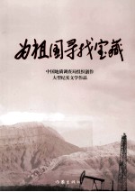 为祖国寻找宝藏 中国地质调查局组织创作大型纪实文学作品