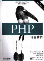 PHP语言精粹