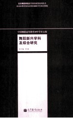 中国舞蹈高等教育30年学术文集 舞蹈新兴学科及综合研究