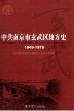 中共南京市玄武区地方史 1949-1978