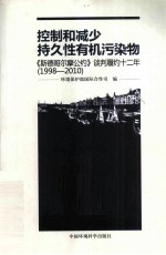 控制和减少持久性有机污染物 《斯德哥尔摩公约》谈判履约十二年 1998-2010