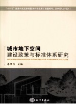 城市地下空间建设政策与标准体系研究