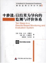 十步法 以结果为导向的监测与评价体系 绩效监测与评价手册