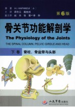 骨关节功能解剖学  下  脊柱、骨盆带与头部  第6版