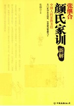 《颜氏家训》新解