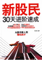 新股民30天进阶速成 从股市新人到赚钱高手