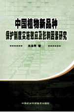 中国植物新品种保护制度实施效应及影响因素研究