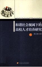 和谐社会视阈下的高校人才培养研究