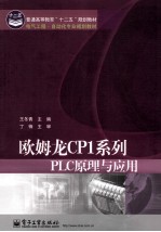 欧姆龙CP1系列PLC原理与应用