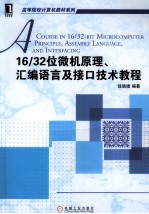 16/32位微机原理、汇编语言及接口技术教程