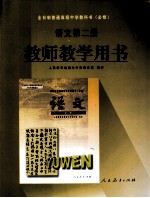 全日制普通高级中学教科书 必修 语文 第2册 教师教学用书