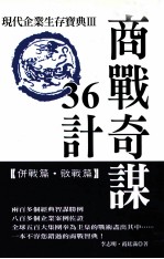 商战奇谋36计  现代企业生存宝典  3