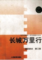 九年义务教育三年制四年制初级中学  语文  第3册  自读课本  长城万里行