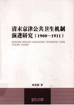 清末京津公共卫生机制演进研究 1900-1911