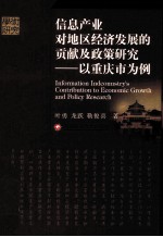 信息产业对地区经济发展的贡献及政策研究