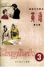 初级中学课本英语第3册