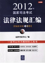 2012年国家司法考试法律法规汇编 2 精编教学版 法律版