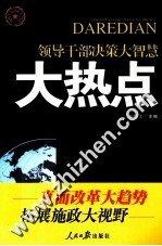 领导干部决策大智慧 大热点