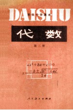 初级中学课本  代数  第3册