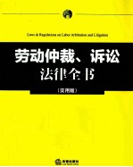 劳动仲裁、诉讼法律全书  实用版