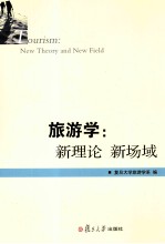 旅游学 新理论、新场域