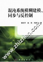 混沌系统模糊建模、同步与反控制