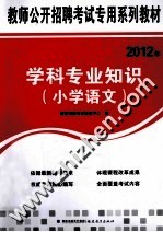 2012年教师公开招聘考试专用系列教材 学科专业知识 小学语文