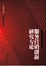 服务营销创新研究专论