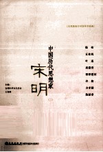 中国历代思想家 宋明 2