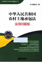 中华人民共和国农村土地承包法 实用问题版