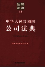 中华人民共和国公司法典 11 注释法典