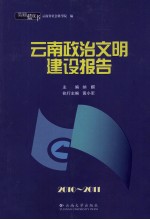 2010-2011云南政治文明建设报告