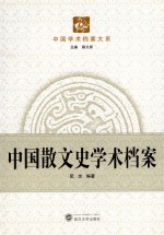 中国散文史学术档案