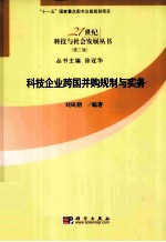 科技企业跨国并购规制与实务