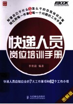 快递人员岗位培训手册 快递人员应知应会的7大工作事项和62个工作小项 图解版