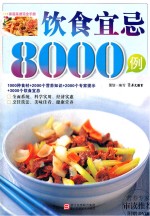 饮食宜忌8000例