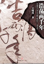 浩荡两千年 中国商业公元前7世纪-1869年