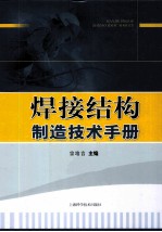 焊接结构制造技术手册