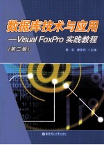 数据库技术与应用 Visual FoxPro实践教程