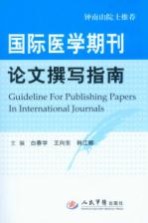 国际医学期刊论文撰写指南