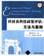 经济及科技政策评估 方法与案例