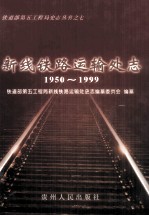 新线铁路运输处志 1950-1999