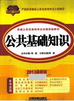 新编公务员录用考试全国统编教材 公共基础知识 2013最新版