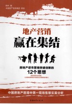 地产营销赢在集结 房地产逆市营销突破创新的12个思想