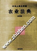 中华人民共和国农业法典 应用版