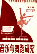 音乐与舞蹈研究 1987年第3辑 台港及海外中文报刊资料专辑