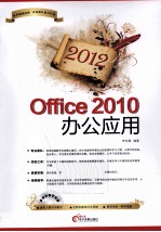 OFFICE 2010办公应用