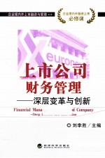 上市公司财务管理 深层变革与创新