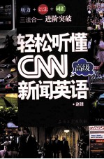 轻松听懂CNN新闻英语 高级