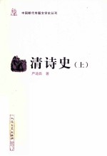 中国断代专题文学史丛刊 清诗史 上